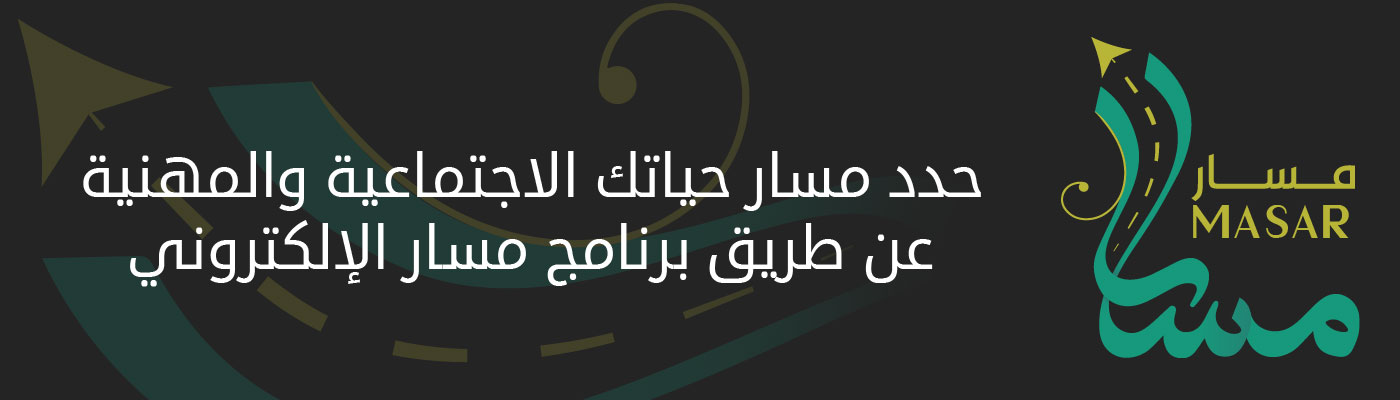 خدمة برنامج مسار
برنامج مسار هو برنامج إلكتروني نوعي مقدم من جمعية رعاية الأجيال بسعر رمزي
وذلك لمساعدة الشاب على تحديد المسار المناسب لحياته الاجتماعية والمهنية
بحيث يتمكن الشاب من معرفة قدراته التي يجب أن يستثمرها ومجالات العمل المناسبة لشخصيته
بالإضافة إلى مواهبه التي تتطلب منه المزيد من الاهتمام ليكون مؤهلاً للاستفادة منها بشكل أفضل