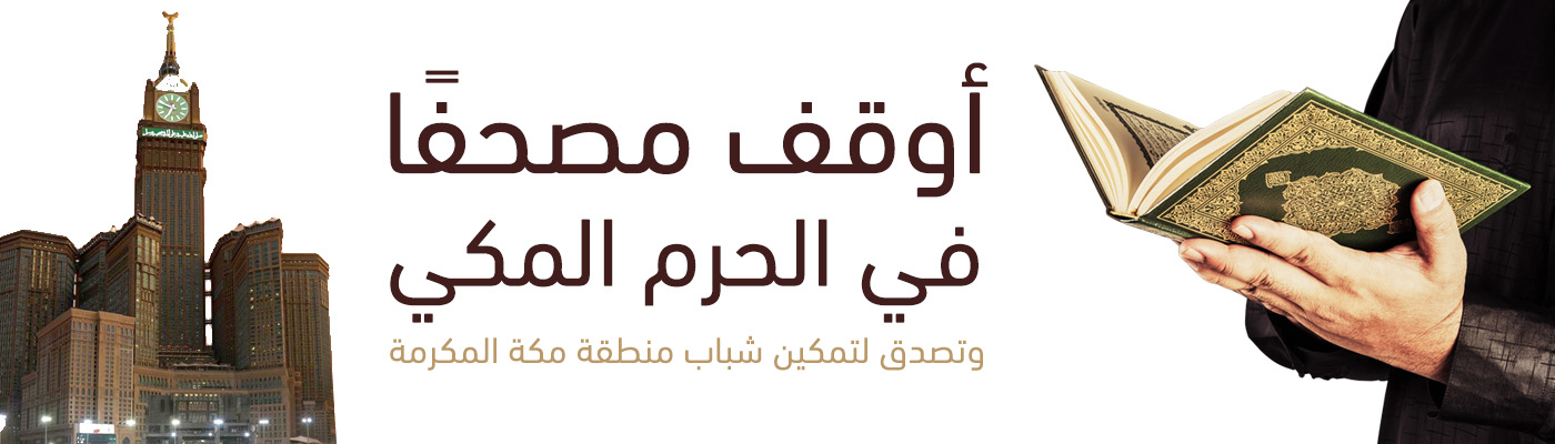 مصاحف الحرم المكي ودعم لشباب منطقة مكة المكرمة
